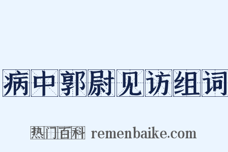 病中郭尉见访组词是什么意思的图片